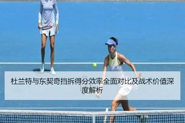 杜兰特与东契奇挡拆得分效率全面对比及战术价值深度解析