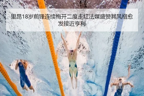里昂18岁前锋连续梅开二度走红法媒盛赞其风格愈发接近亨利