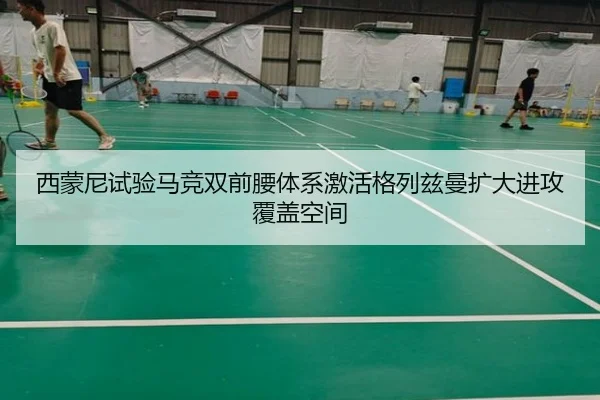 西蒙尼试验马竞双前腰体系激活格列兹曼扩大进攻覆盖空间
