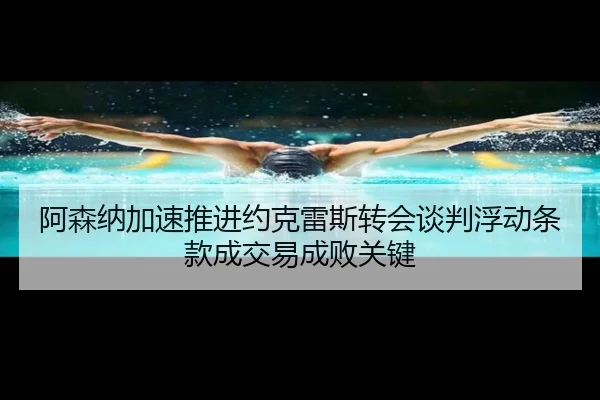 阿森纳加速推进约克雷斯转会谈判浮动条款成交易成败关键